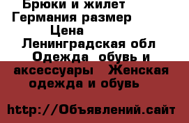  Брюки и жилет Hauber Германия размер 46-48 › Цена ­ 2 000 - Ленинградская обл. Одежда, обувь и аксессуары » Женская одежда и обувь   
